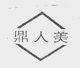 鼎人美