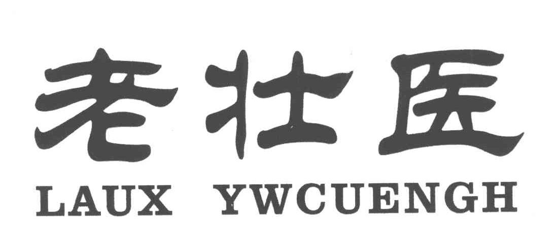 老壮医;LAUX YWCUENGH