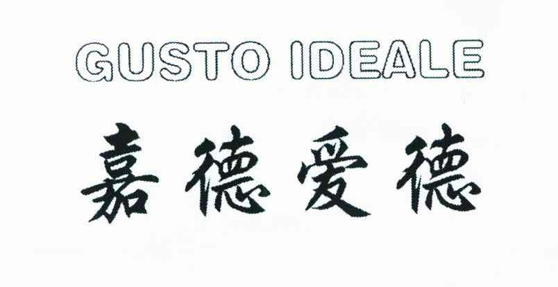 嘉德爱德 GUSTO IDEALE