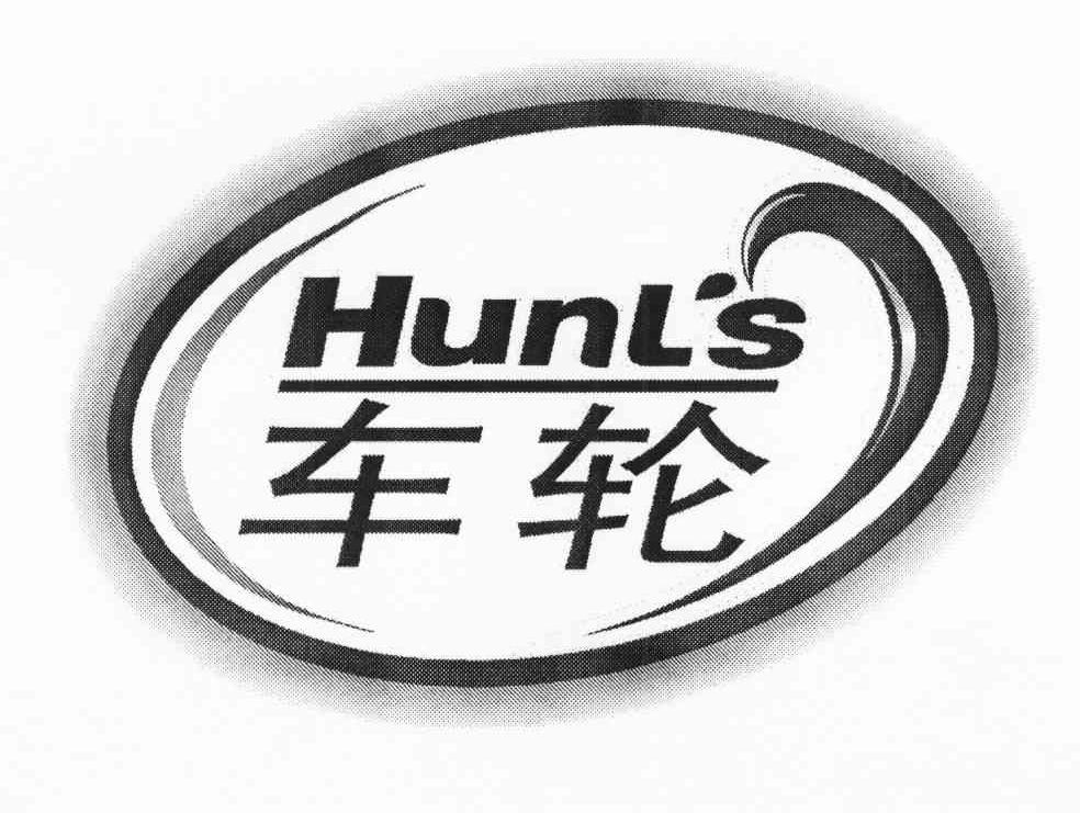 车轮 HUNL＇S