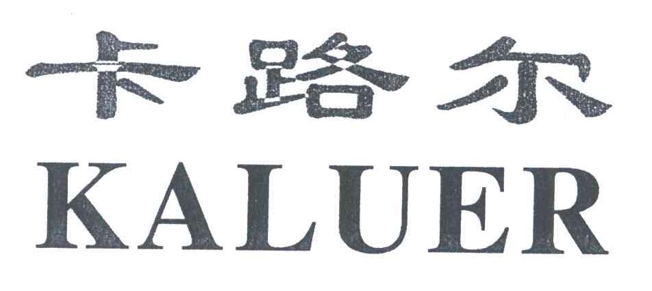 卡路尔