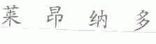 莱昂纳多