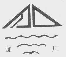 加川