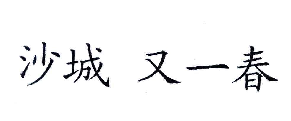 沙城又一春