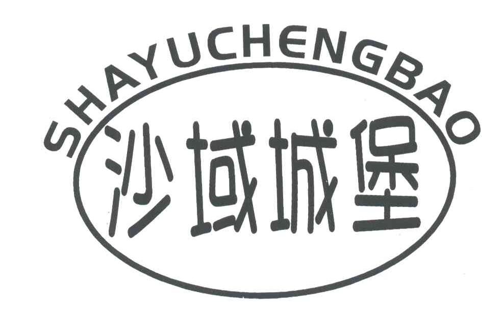 沙域城堡