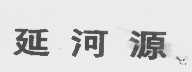 延河源