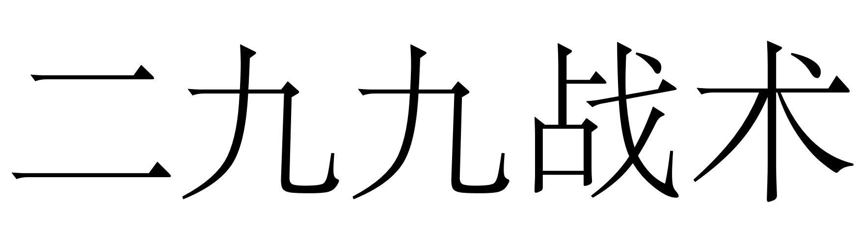 二九九战术