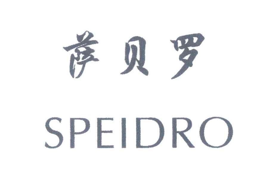 萨贝罗;SPEIDRO
