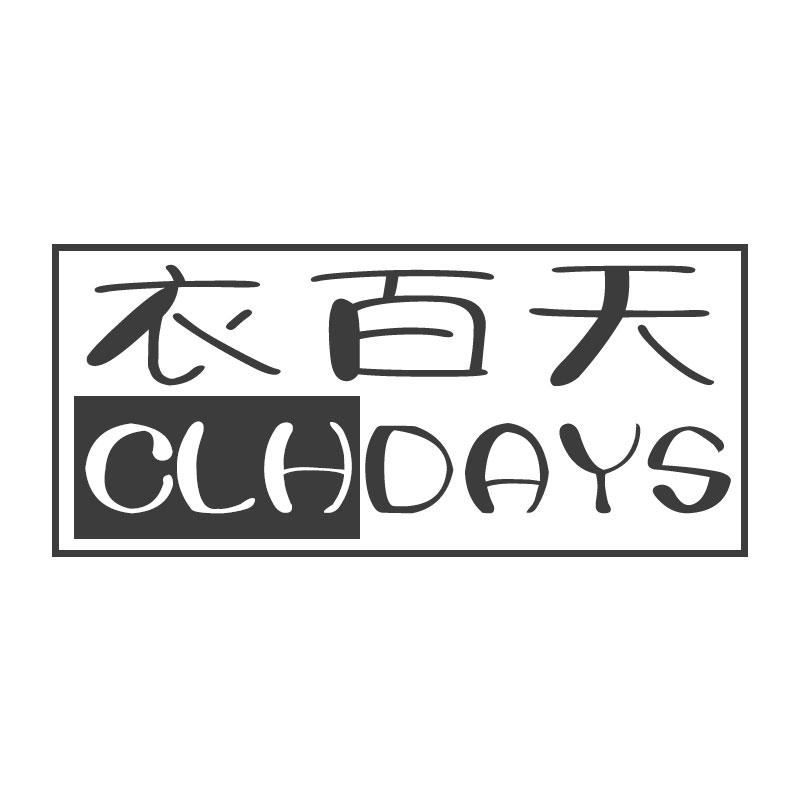 衣百天 CLHDAYS