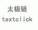 太极链;TEXTCLICK