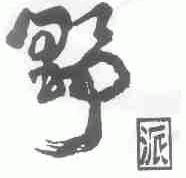 野派