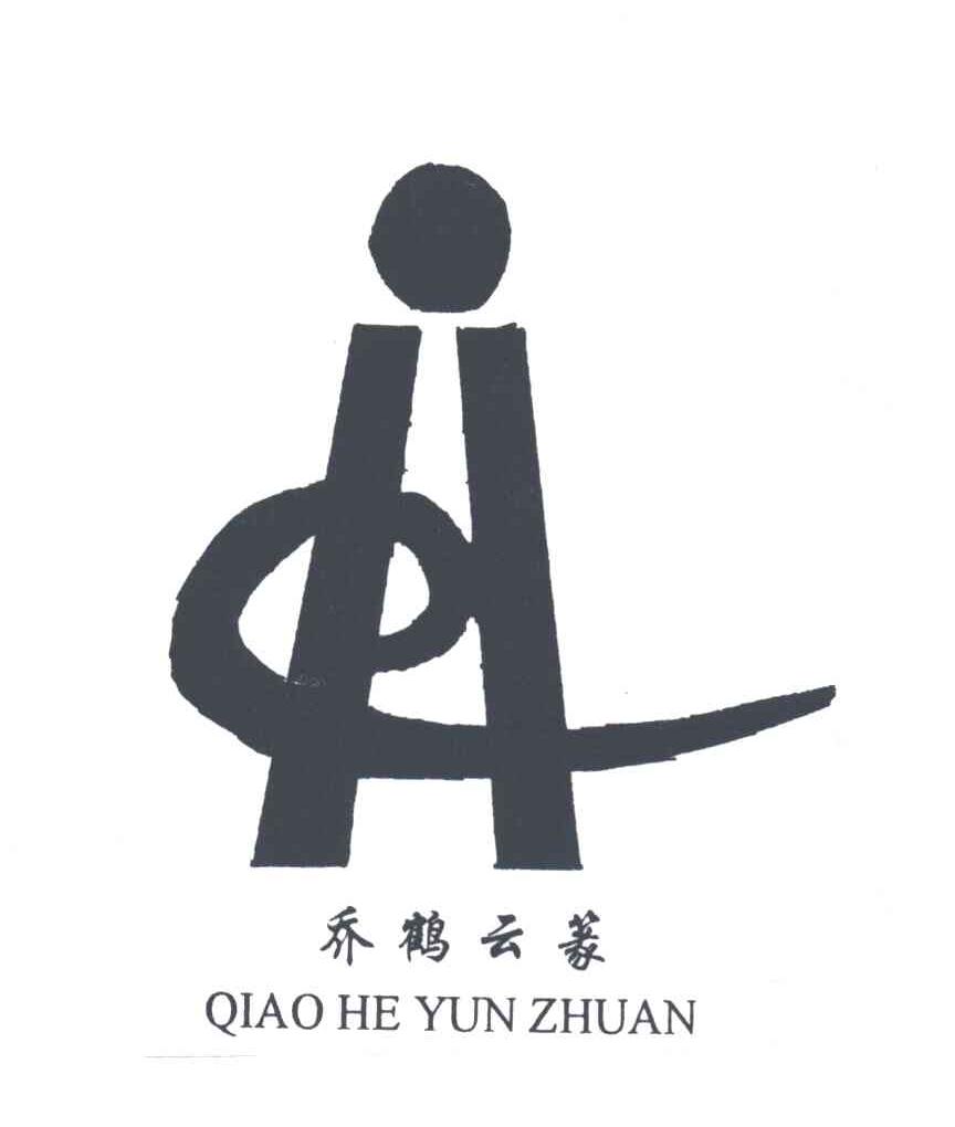 乔鹤云篆
