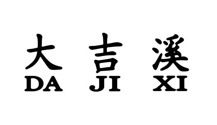 大吉溪
