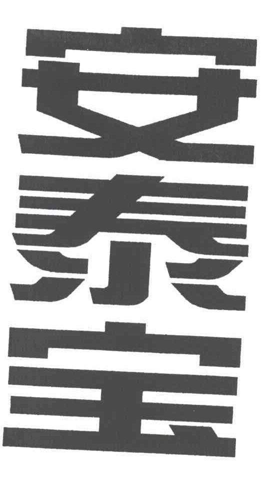 安泰宝
