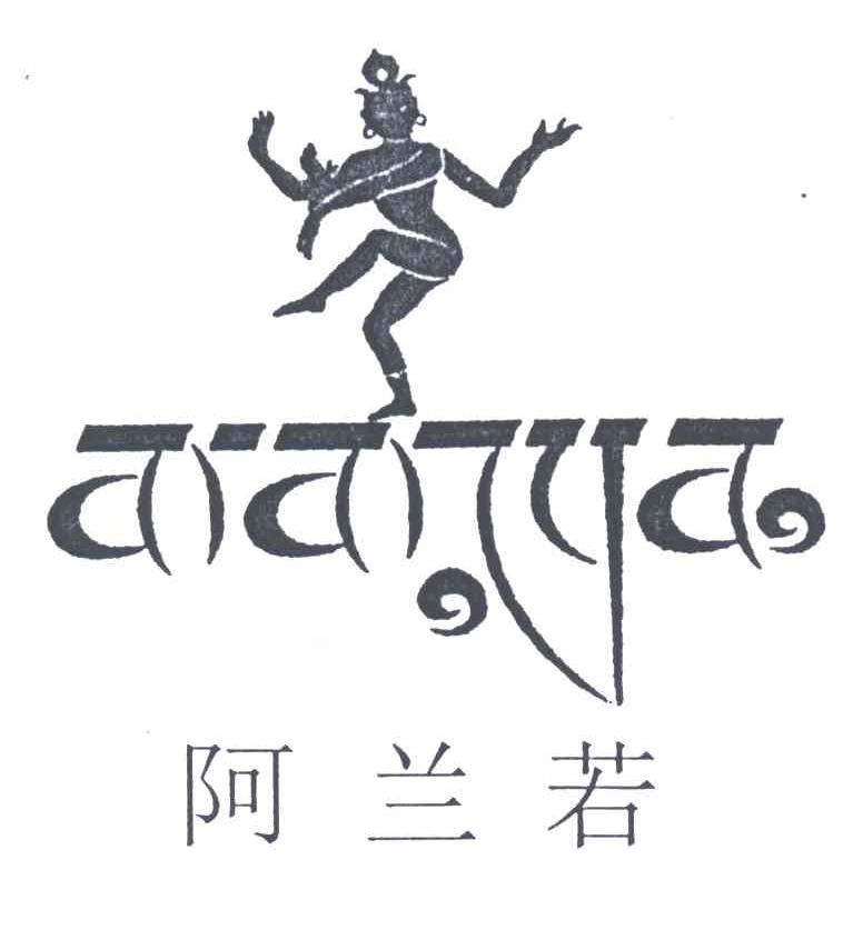 阿兰若