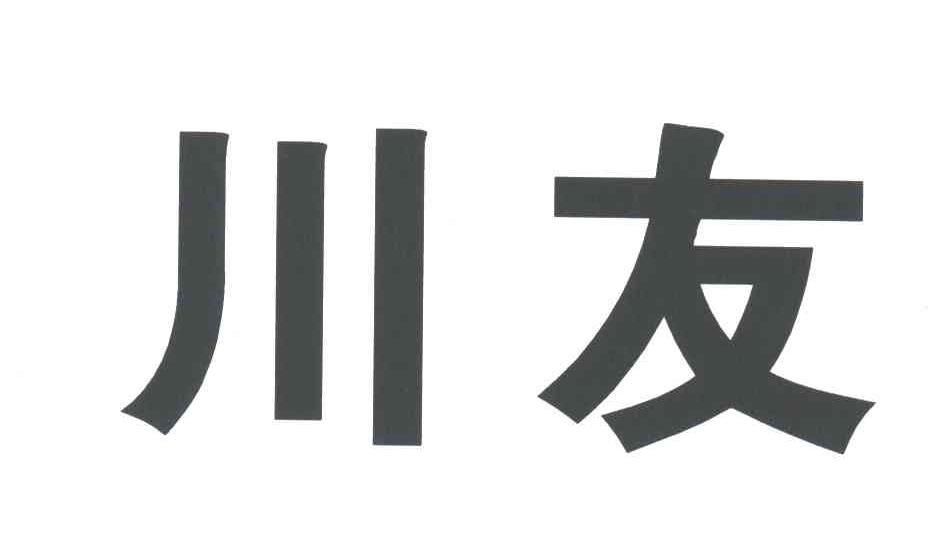 川友