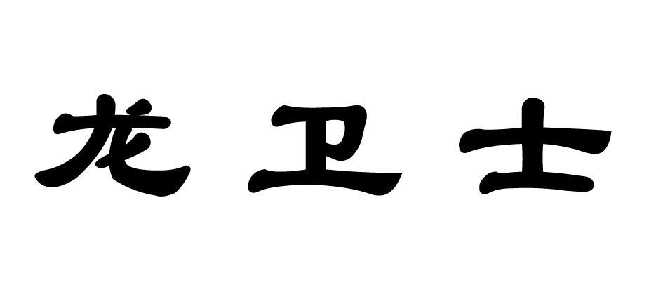 龙卫士