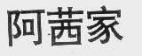 阿茜家