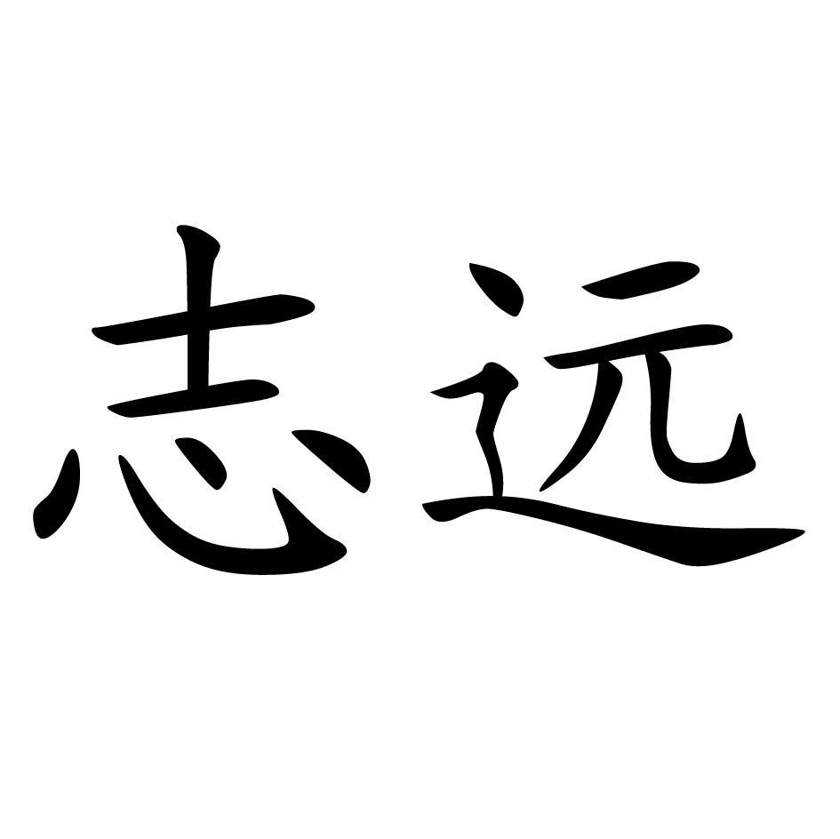 志远