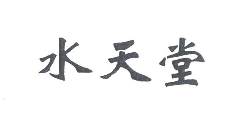 水天堂
