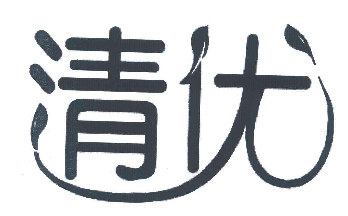 清优