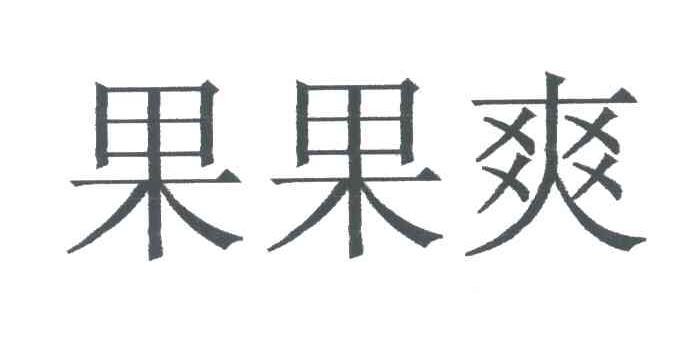 果果爽