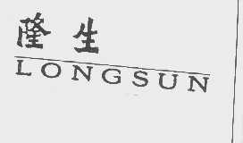 隆生   LONGSUN