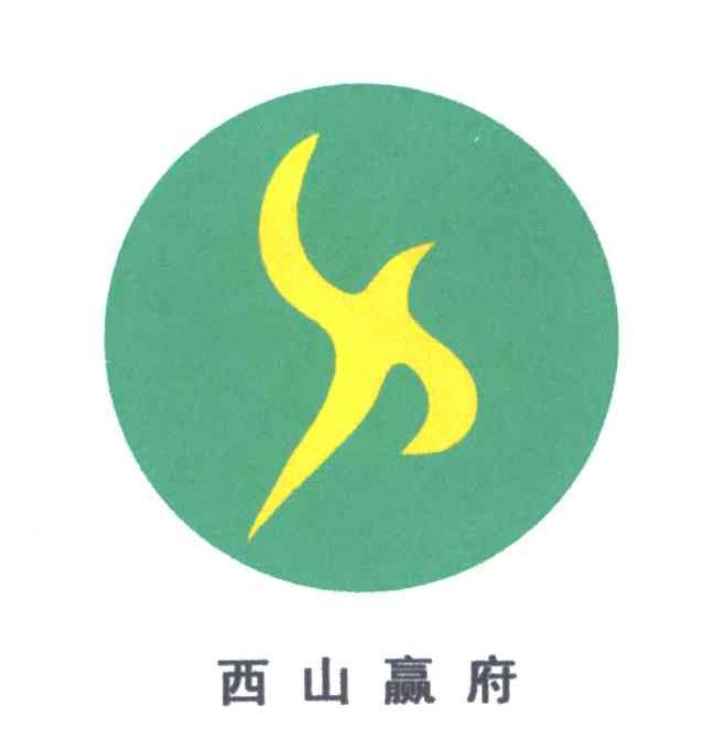 西山赢府;X