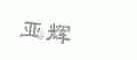 亚辉