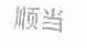顺当