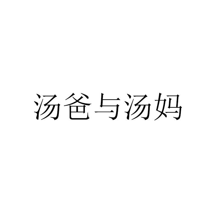 汤爸与汤妈