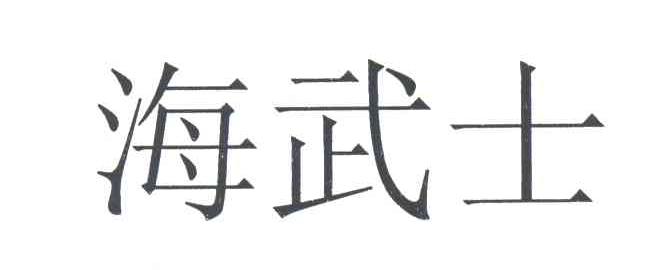 海武士