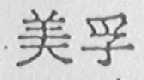 美孚
