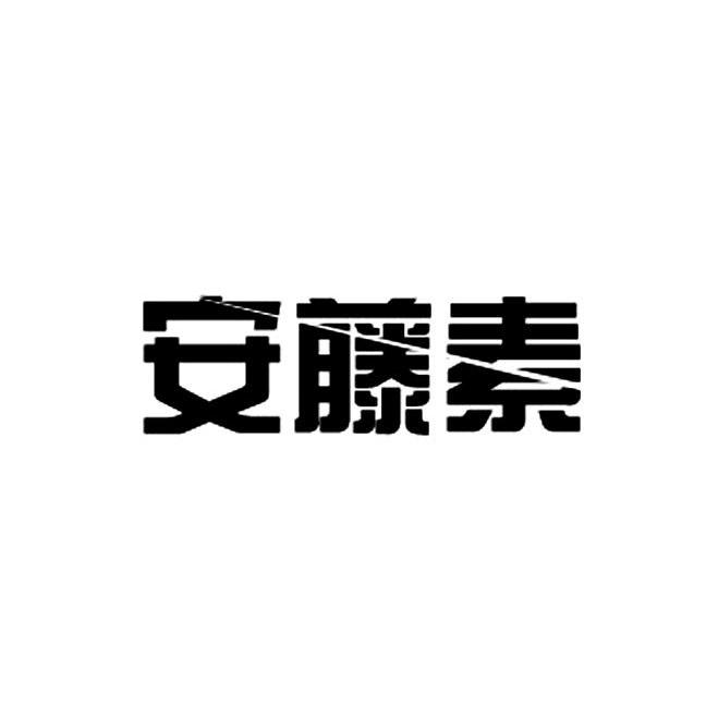 安藤素