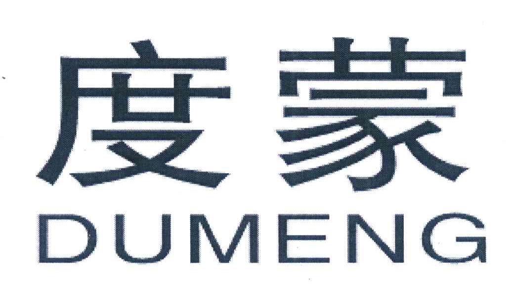 度蒙