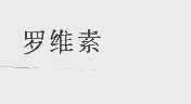 罗维素