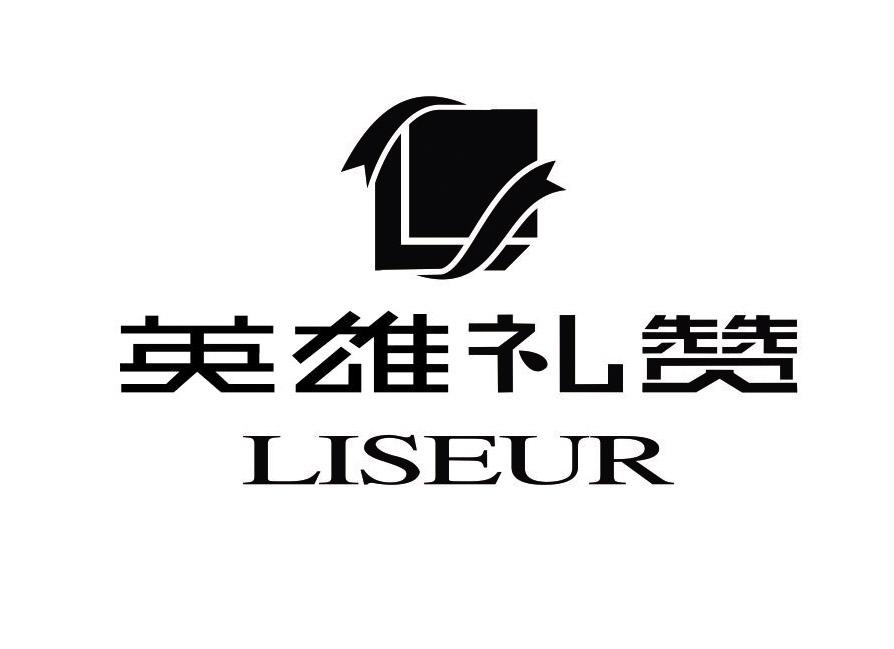 英雄礼赞 LISEUR