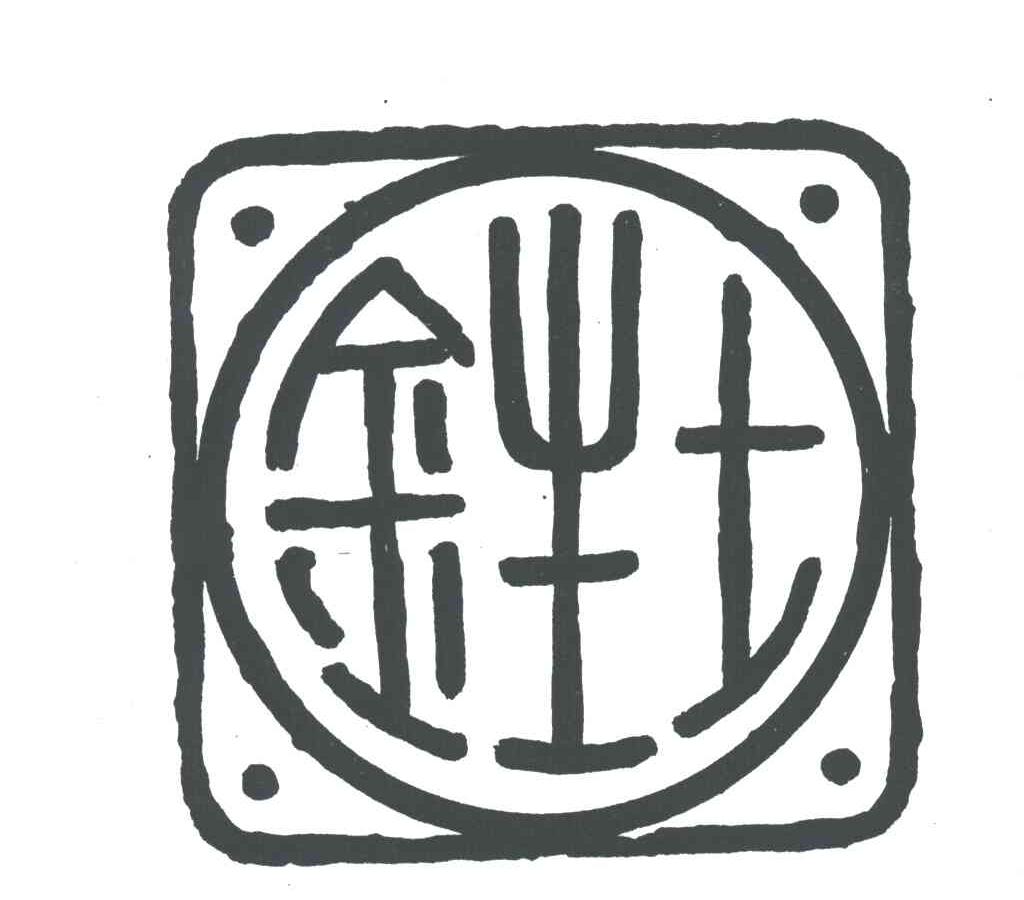 金生土
