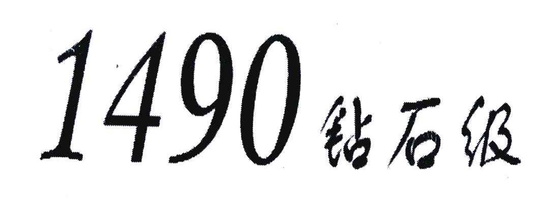 1490钻石级