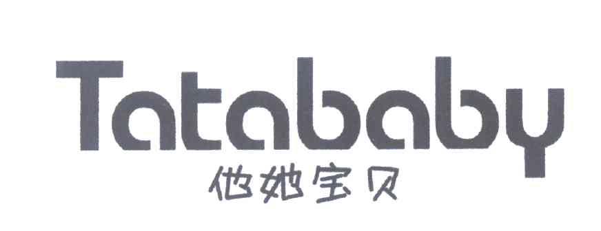 他她宝贝 TATABABY