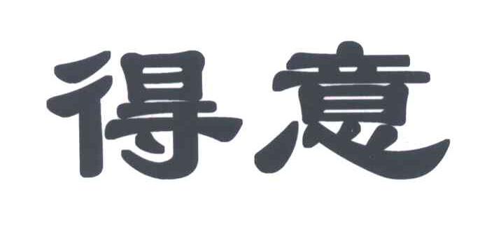 得意