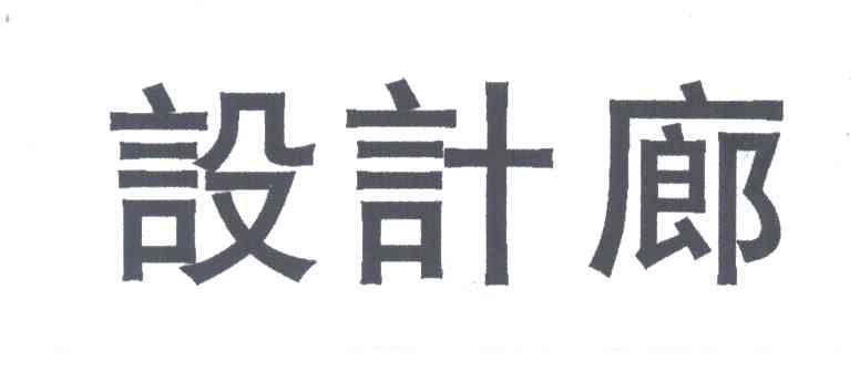 设计廊
