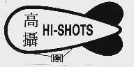 高摄  HI-SHOTS