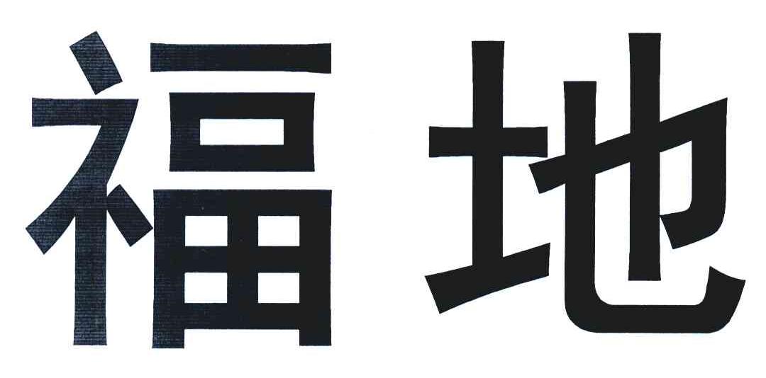 福地