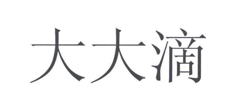 大大滴