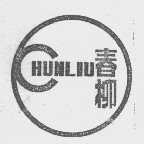 春柳