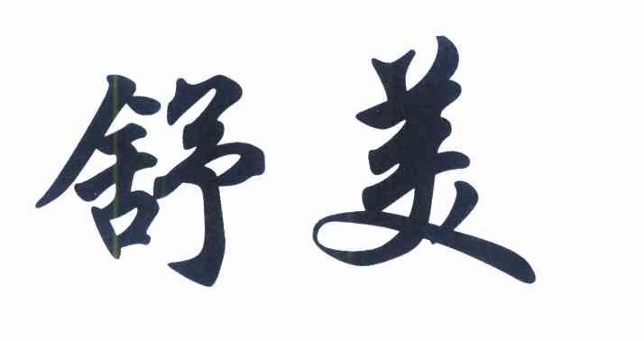 舒美