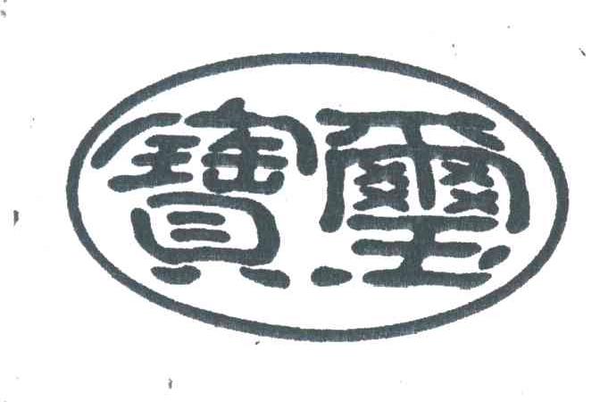 宝玺
