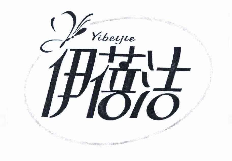 伊蓓洁