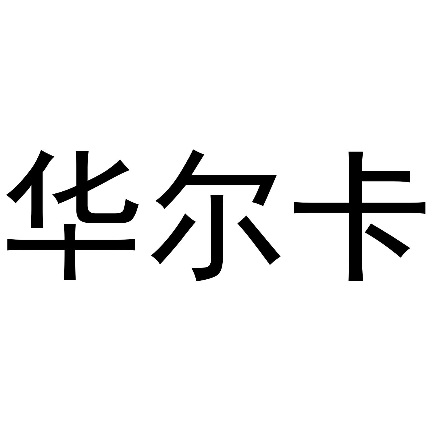 华尔卡